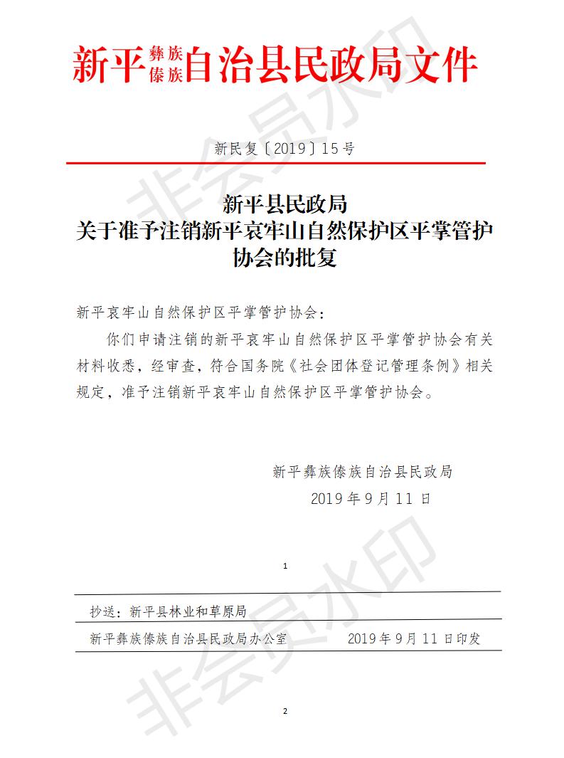 新民复〔2019〕15号 关于准予注销新平哀牢山自然保护区平掌管护协会的批复.jpg