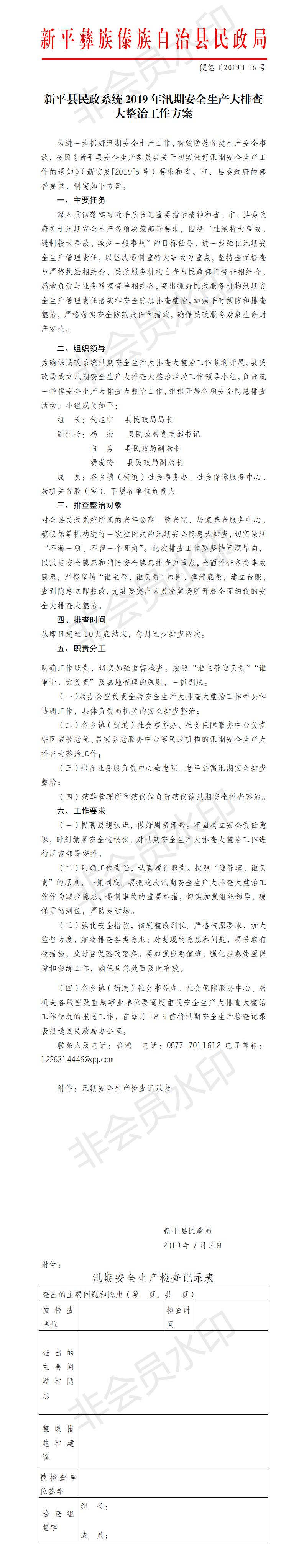 便签〔2019〕16号  新平县民政系统2019年汛期安全生产大排查大整治工作方案.jpg