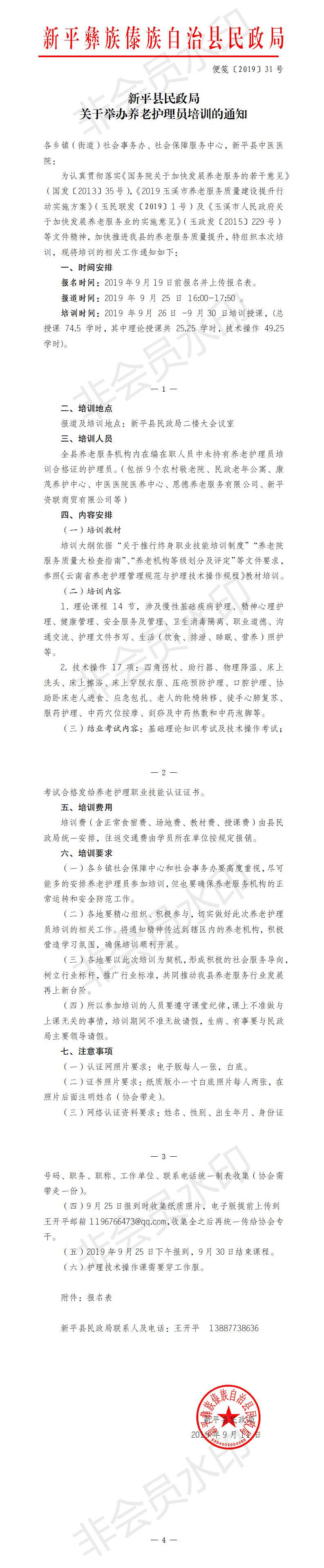 便笺〔2019〕31号  新平县民政局关于举办养老护理员培训的通知.jpg
