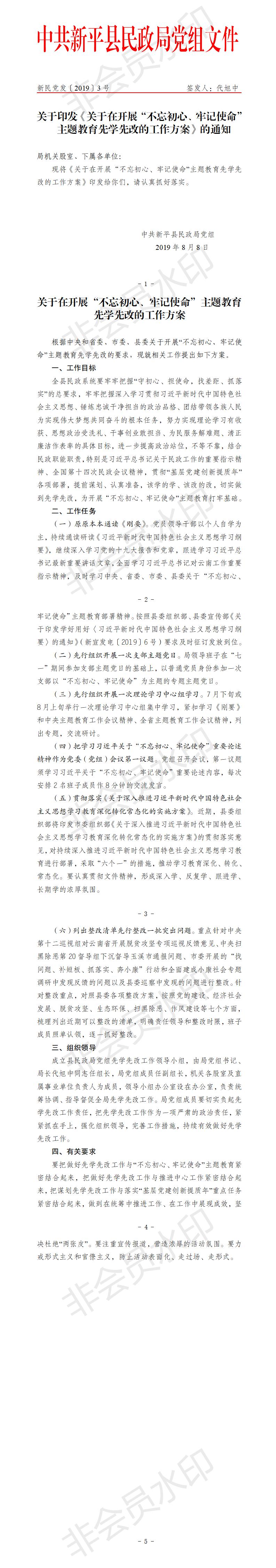 新民党发〔2019〕3号 关于印发《关于在开展“不忘初心、牢记使命”主题教育先学先改的工作方案》的通知.jpg