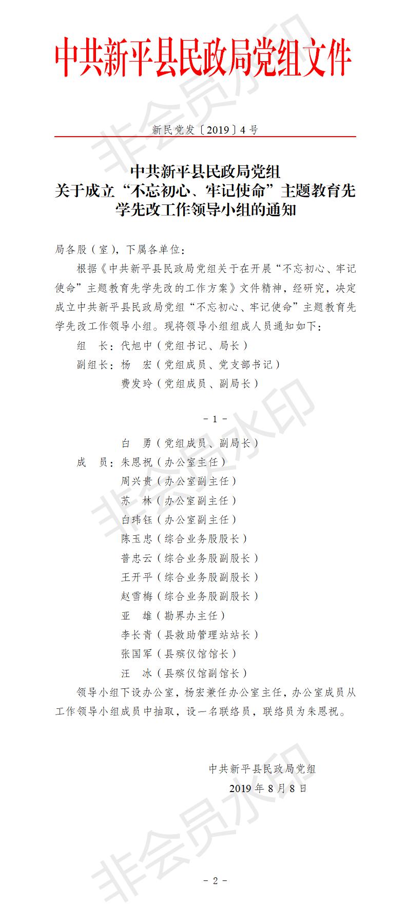 新民党发〔2019〕4号 关于成立“不忘初心、牢记使命”主题教育先学先改工作领导小组的通知.jpg