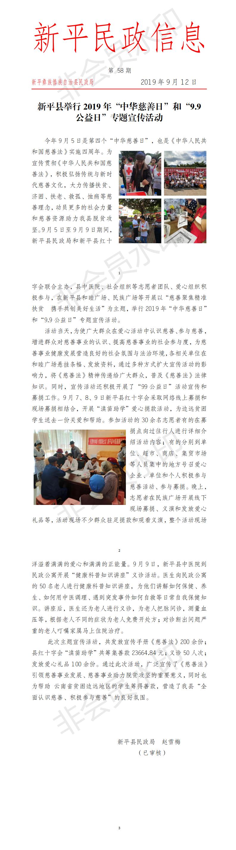 第58期  新平县举行2019年“中华慈善日”和“9.9公益日”专题宣传活动.jpg
