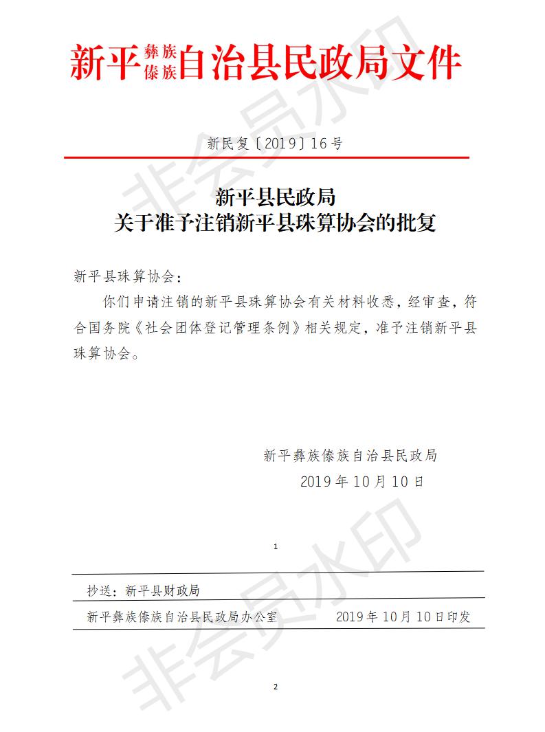 新民复〔2019〕16号 关于准予注销新平县珠算协会的批复.jpg