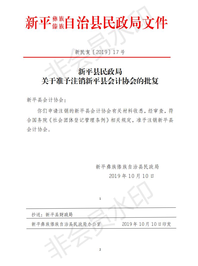 新民复〔2019〕17号 关于准予注销新平县会计协会的批复.jpg