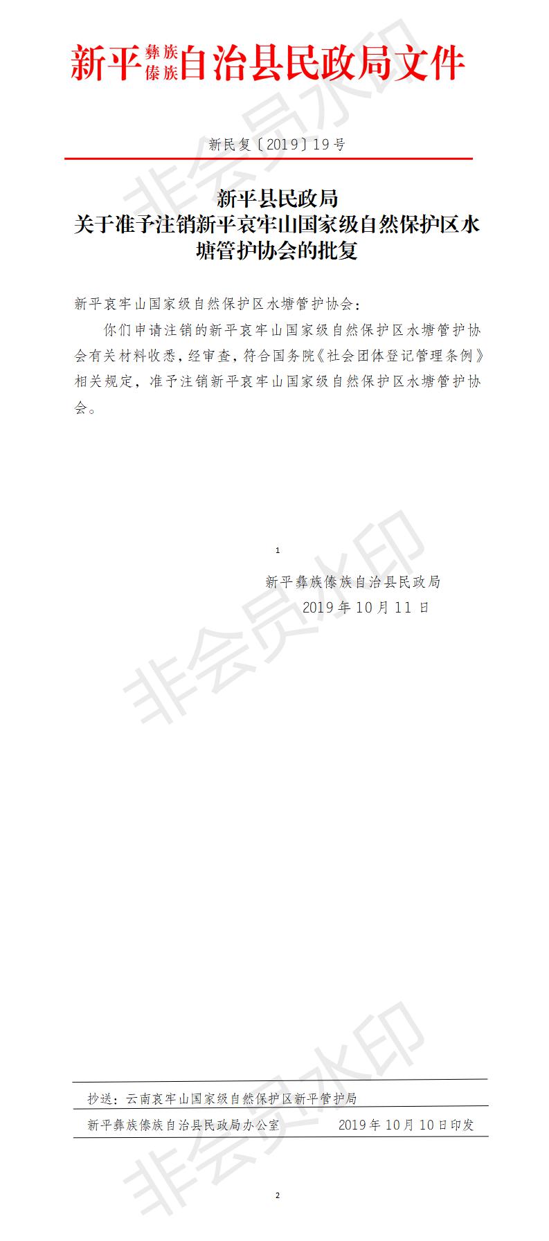 新民复〔2019〕19号 关于准予注销新平哀牢山国家级自然保护区水塘管护协会的批复.jpg