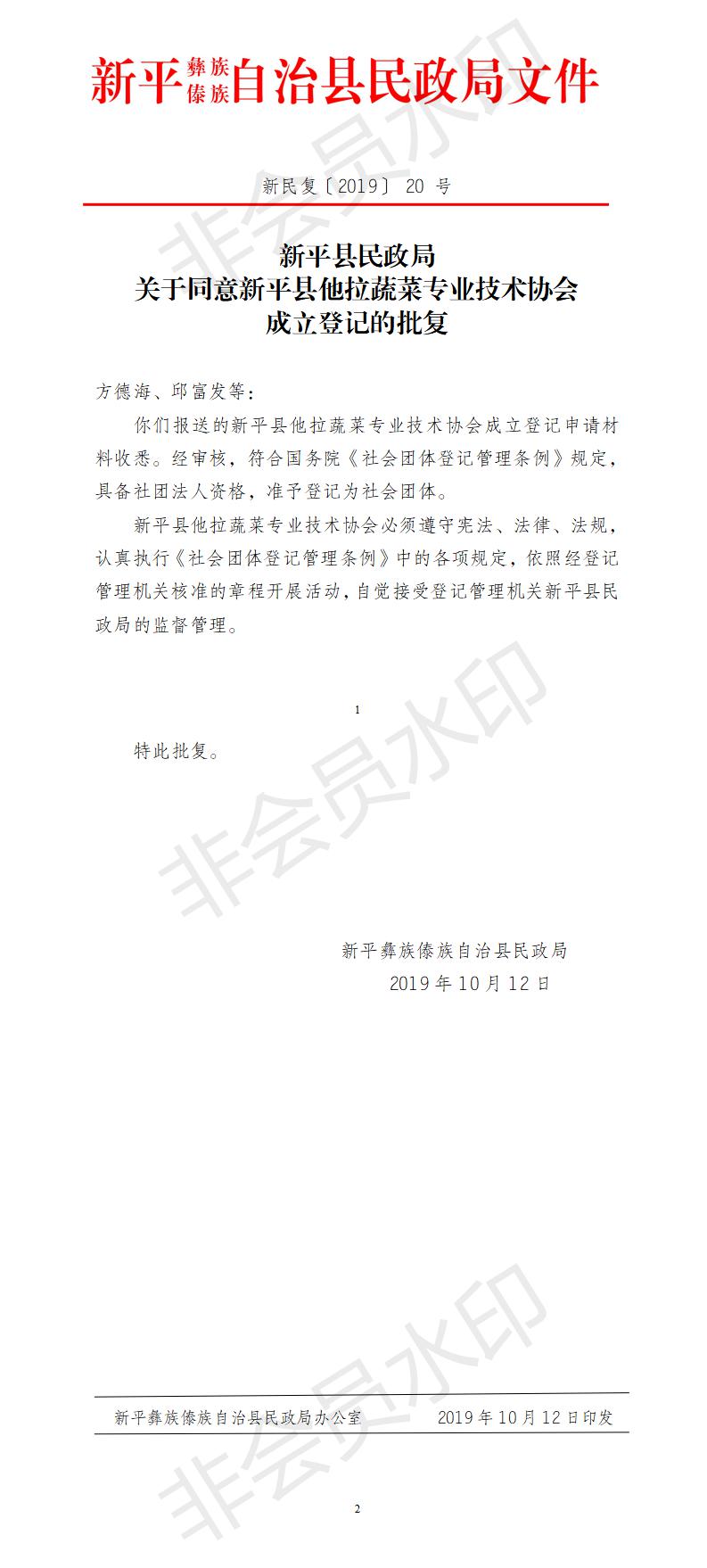 新民复〔2019〕20号  关于同意新平县他拉蔬菜专业技术协会成立登记的批复.jpg