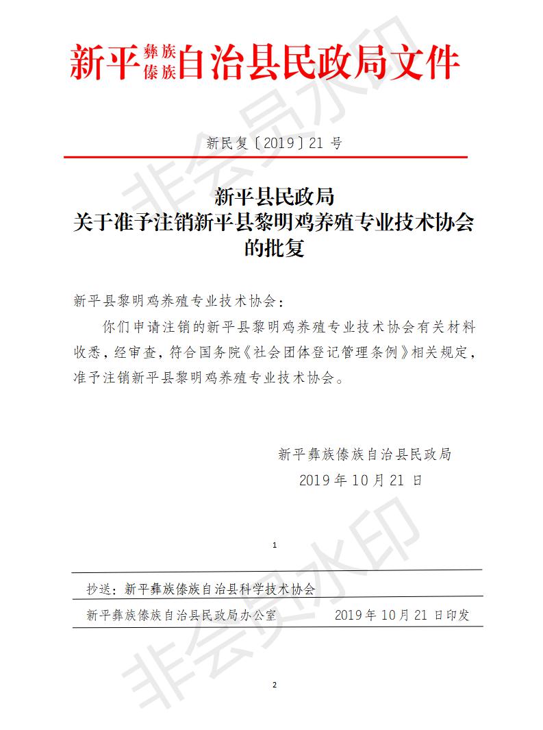 新民复〔2019〕21号 关于准予注销新平县黎明鸡养殖专业技术协会的批复.jpg