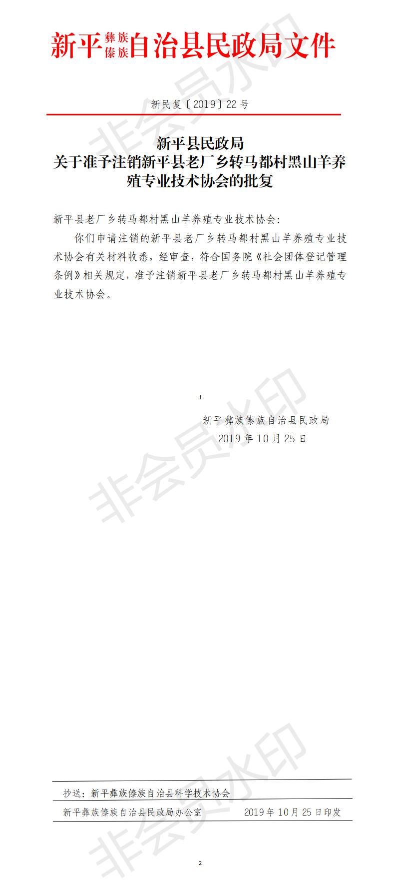 新民复〔2019〕22号 关于准予注销新平县老厂乡转马都村黑山羊养殖专业技术协会的批复.jpg