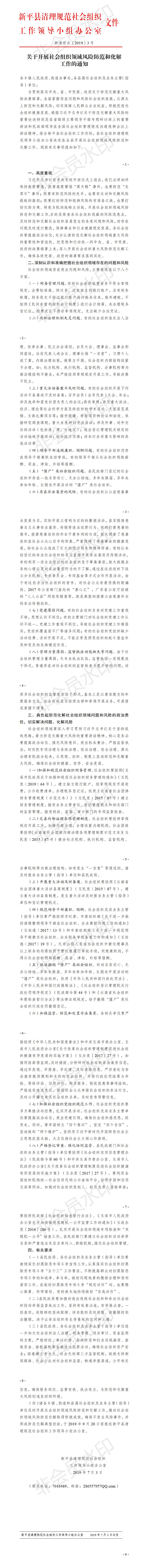 新清组〔2019〕3号新平县清理规范社会组织工作领导小组办公室关于开展社会组织领域风险防范和化解工作的通知.jpg