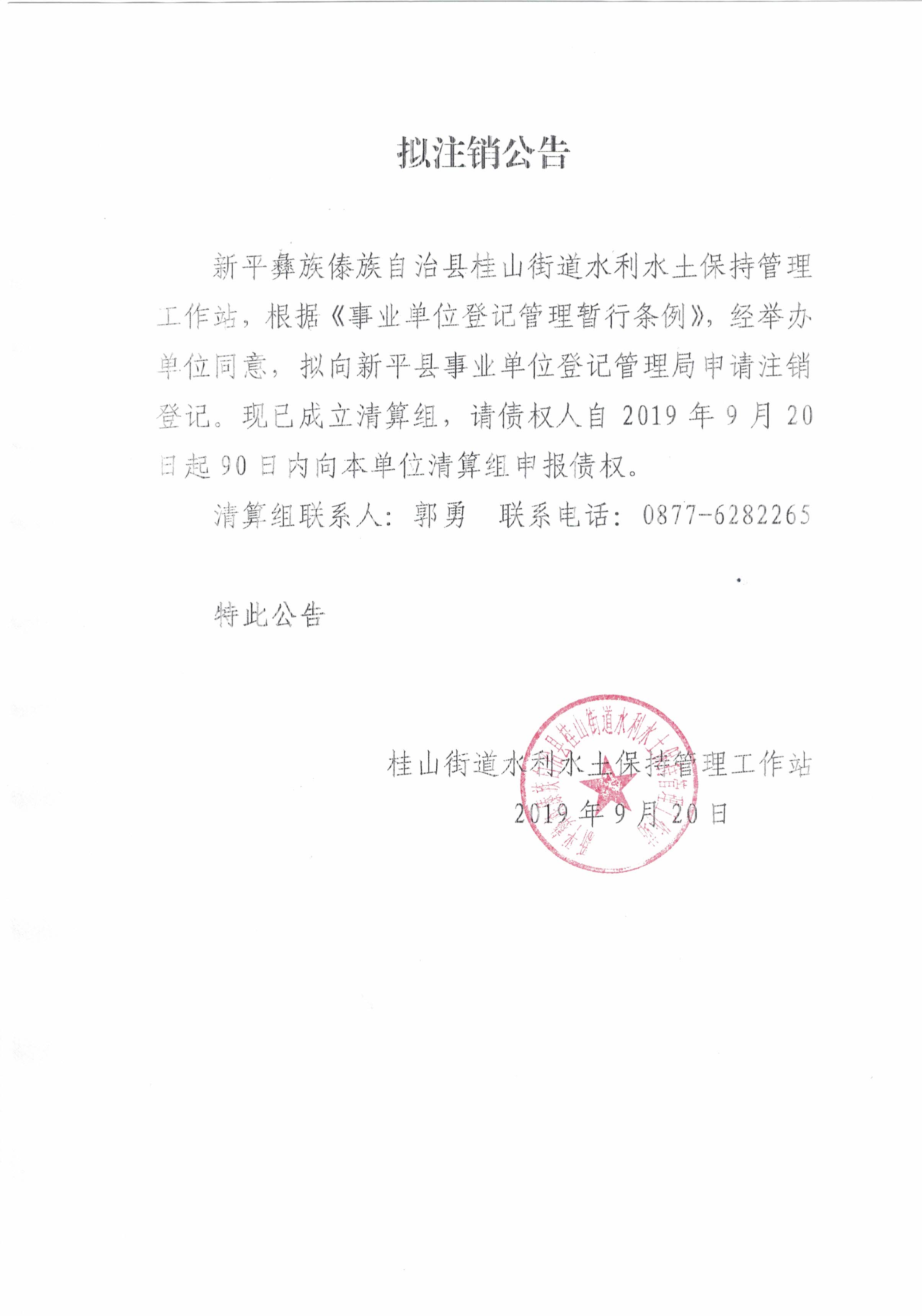 拟注销公告(水管站).jpg