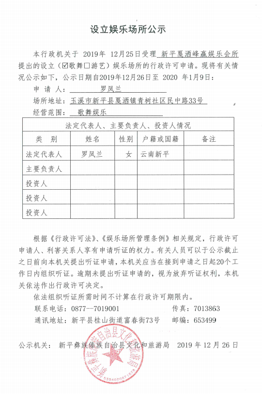 设立娱乐场所公示（新平戛洒峰赢娱乐会所）.png
