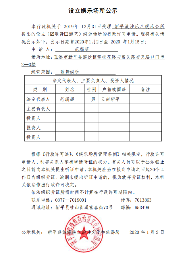 设立娱乐场所公示（新平漠沙乐八娱乐会所）.png