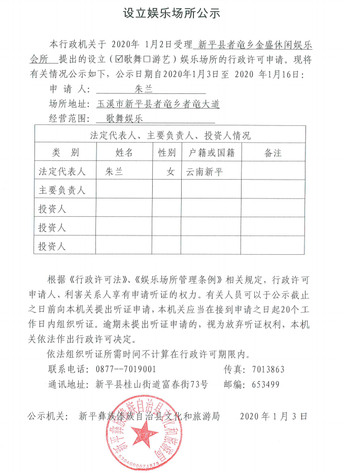 设立娱乐场所公示（新平县者竜乡金盛休闲娱乐会所） .png