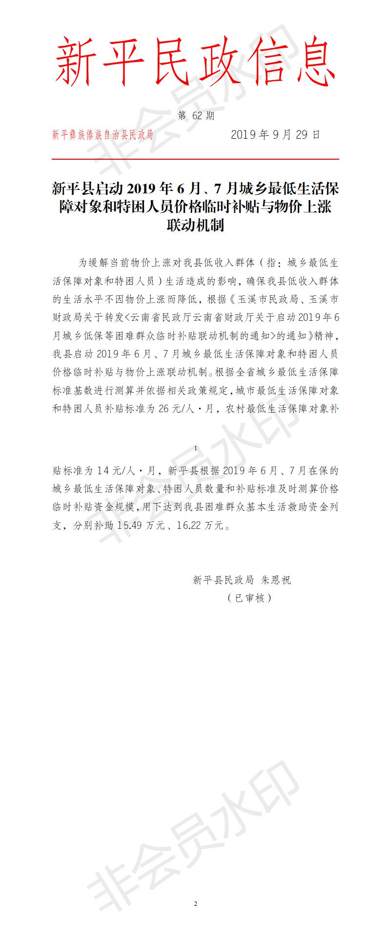 第62期  新平县启动2019年6月、7月城乡最低生活保障对象和特困人员价格临时补贴与物价上涨联动机制.jpg