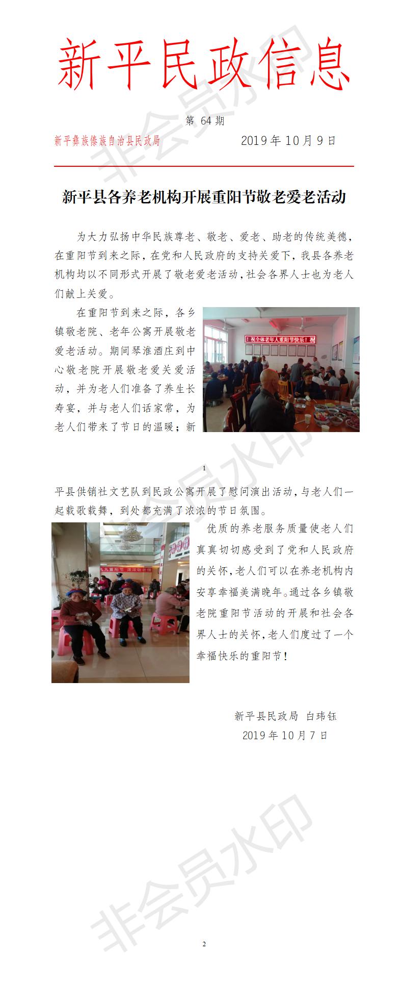 第64期  新平县各养老机构开展重阳节敬老爱老活动.jpg