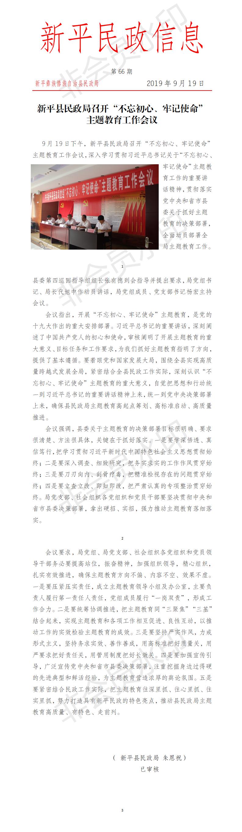 第66期 新平县民政局召开“不忘初心、牢记使命”主题教育工作会议.jpg