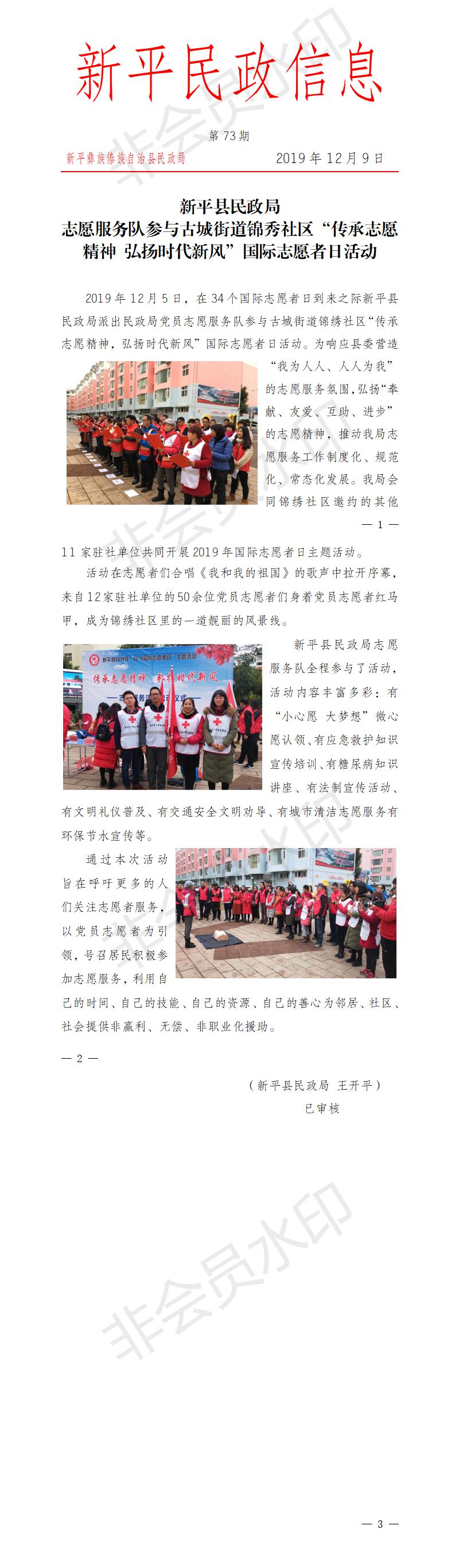 第73期 新平县民政志愿服务队参与古城街道锦秀社区“传承志愿精神 弘扬时代新风”国际志愿者日活动.jpg
