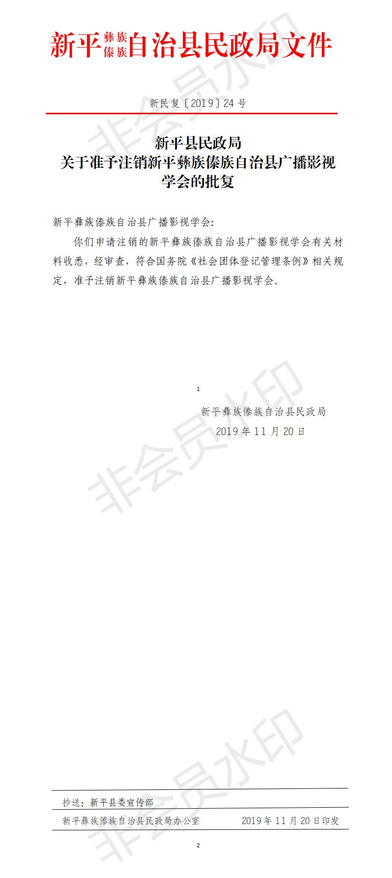 新民复〔2019〕24号 关于准予注销新平彝族傣族自治县广播影视学会的批复.jpg