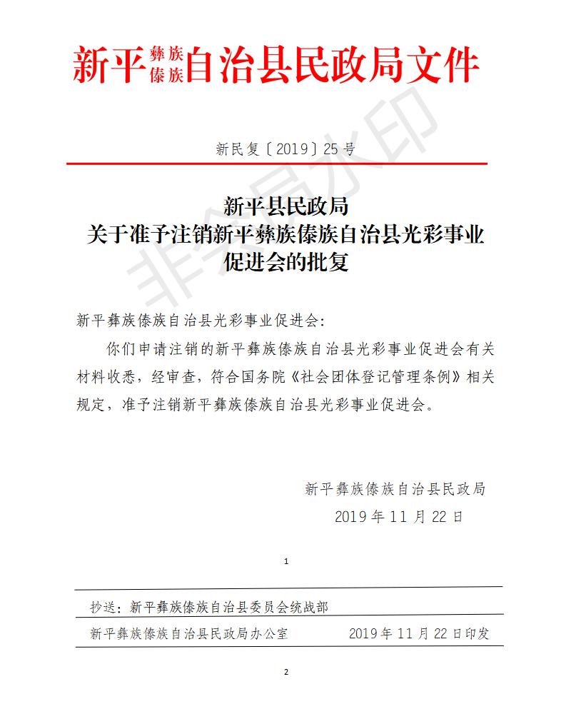 新民复〔2019〕25号关于准予注销新平彝族傣族自治县光彩事业的批复.jpg