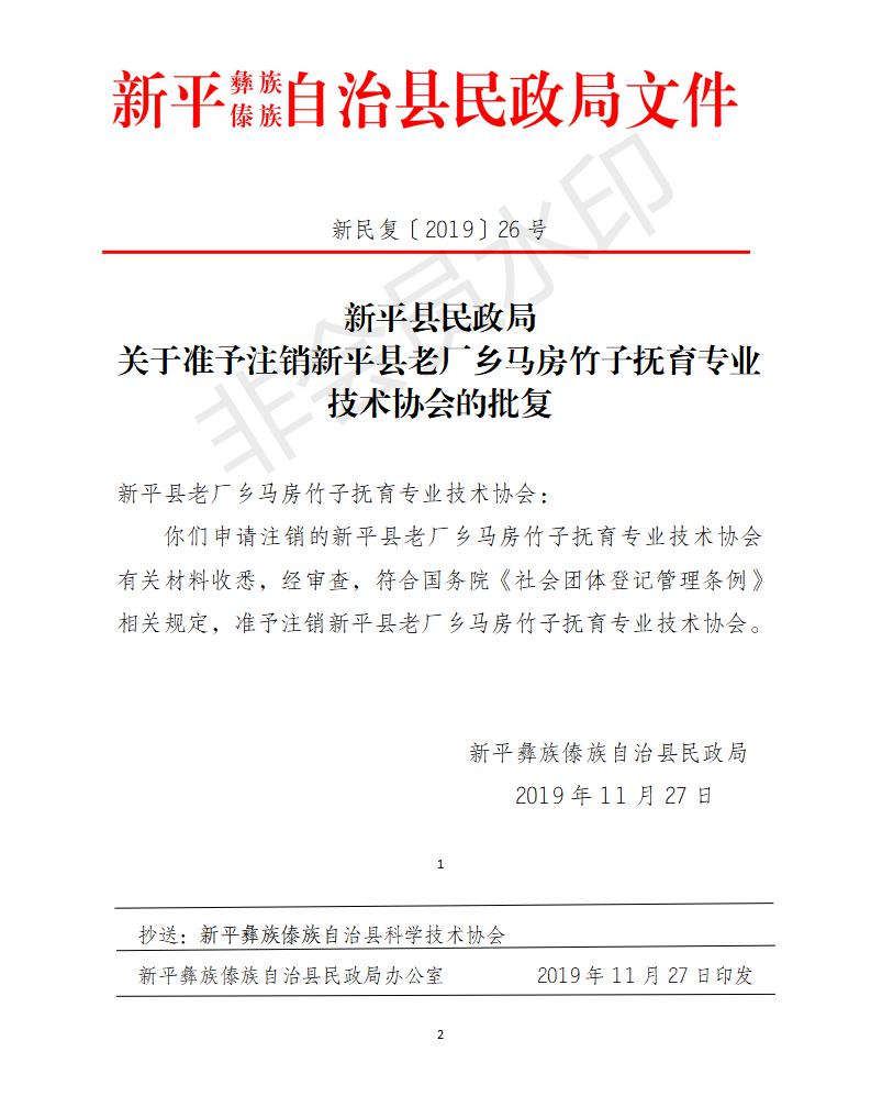 新民复〔2019〕26号关于准予注销新平县老厂乡马房竹子抚育专业技术协会的批复.jpg
