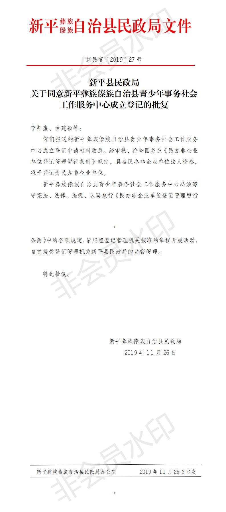 新民复〔2019〕27号  关于同意新平彝族傣族自治县青少年事务社会工作服务中心成立登记的批复.jpg