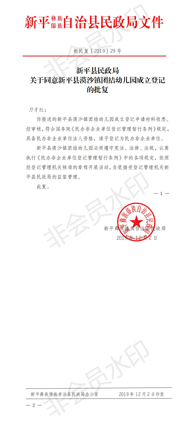 新民复〔2019〕29号 关于同意新平县漠沙镇团结幼儿园成立登记的批复.jpg