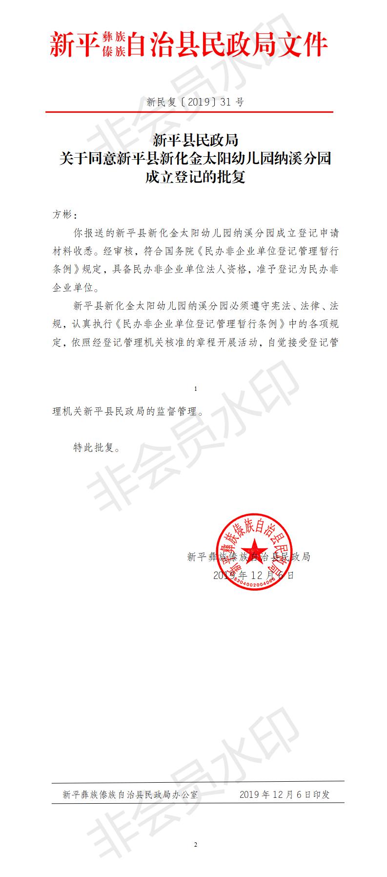新民复〔2019〕31号  关于同意新平县新化金太阳幼儿园纳溪分园成立登记的批复.jpg