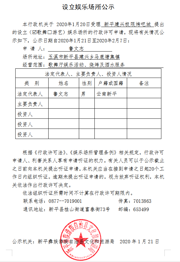 3 设立娱乐场所公示（新平县建兴乡极限烤吧城）.png