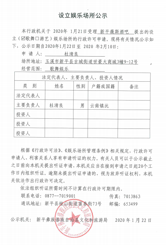 4 设立娱乐场所公示（新平薇斯酒吧）.png
