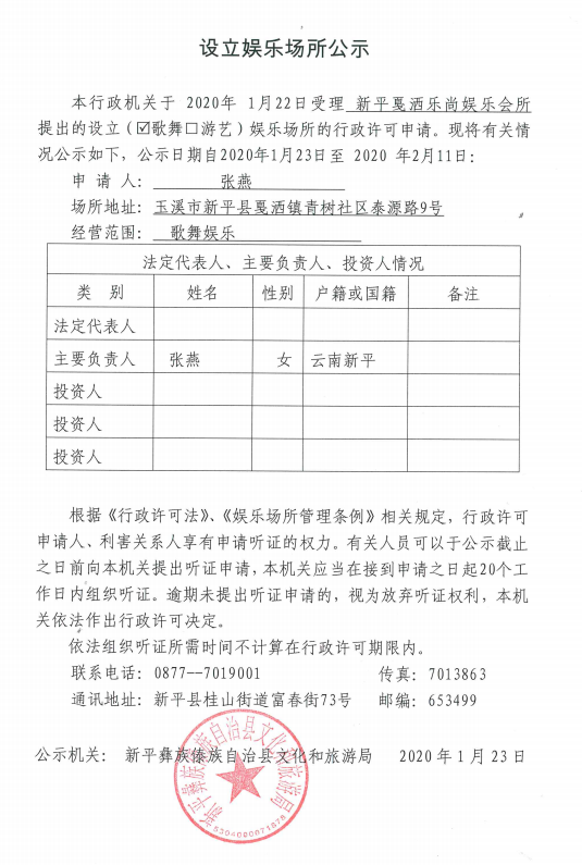 5 设立娱乐场所公示（新平戛洒乐尚娱乐会所）.png