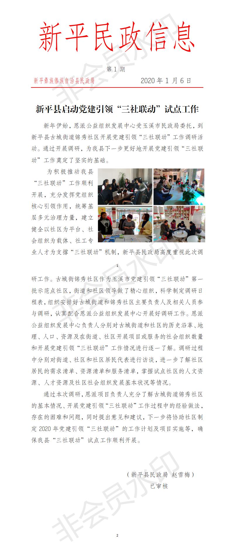 第1期  新平县启动党建引领“三社联动”试点工作.jpg