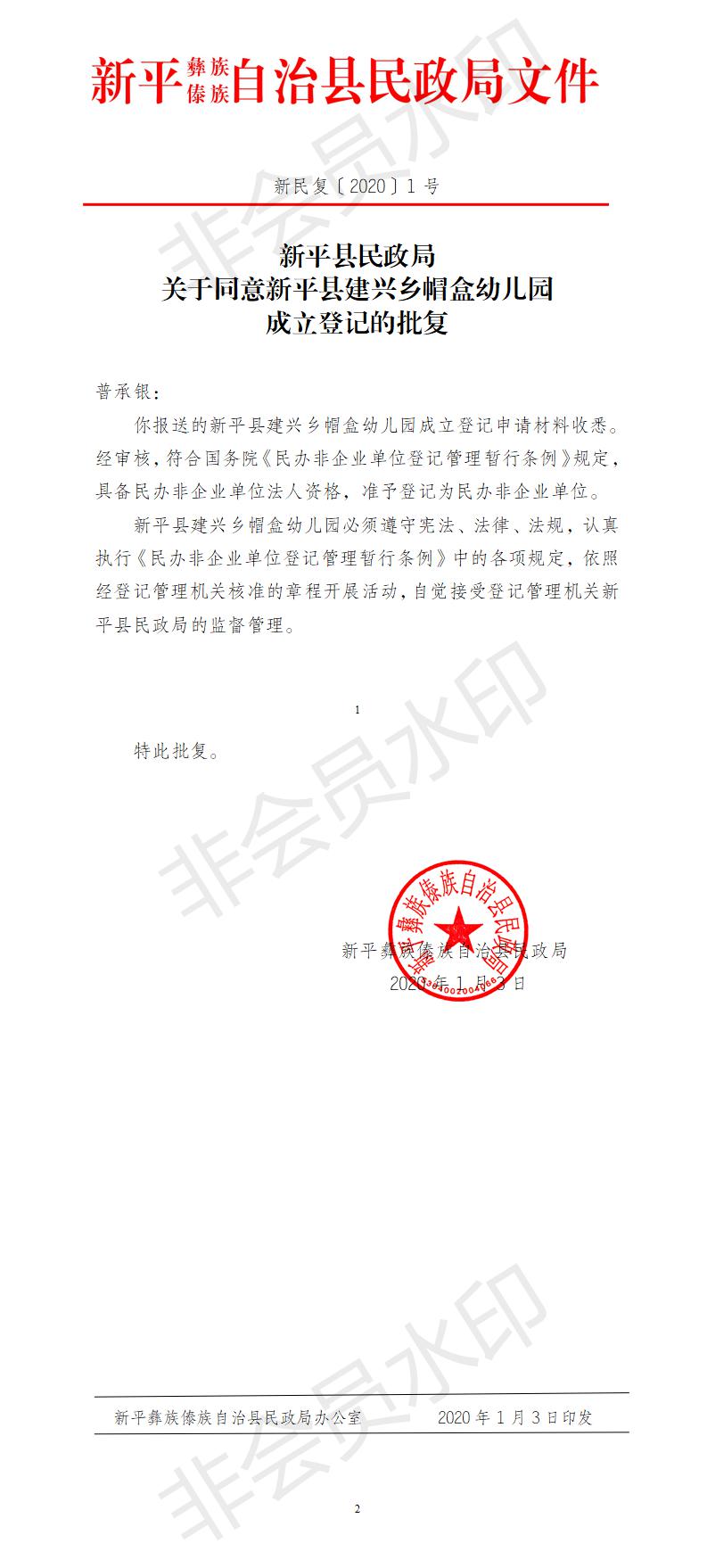 新民复〔2020〕1号  关于同意新平县建兴乡帽盒幼儿园成立登记的批复.jpg