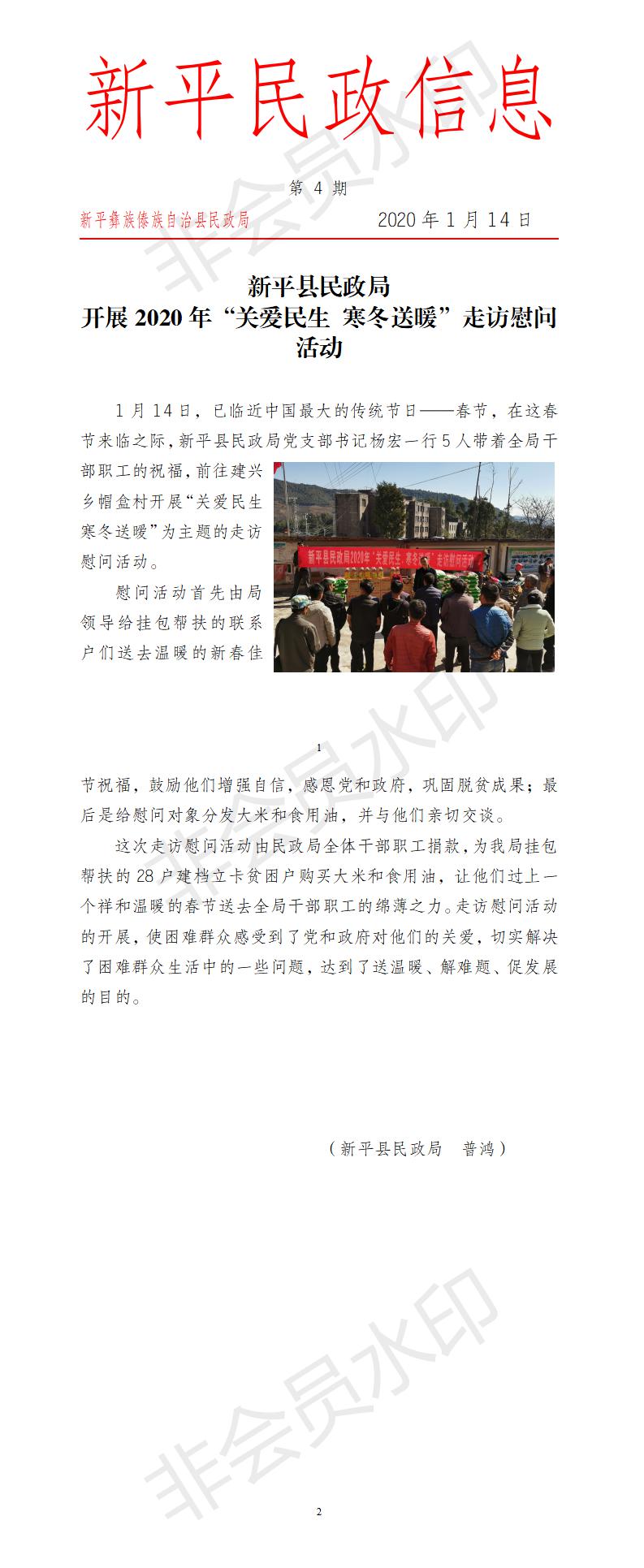 第4期 新平县民政局开展“关爱民生 寒冬送暖”走访慰问活动.jpg