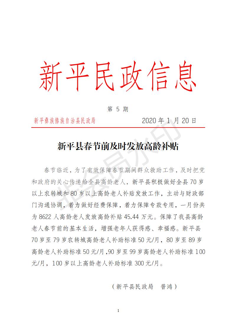 第5期  新平县春节前及时发放高龄补贴_01.jpg