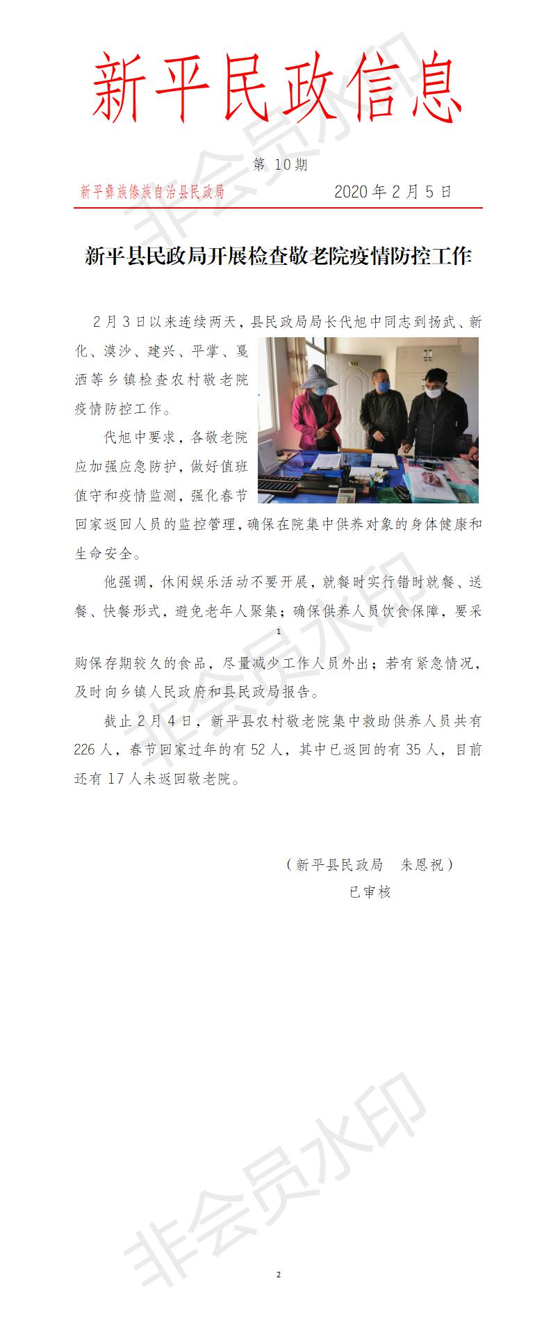 第10期  新平县民政局开展检查敬老院疫情防控工作.jpg