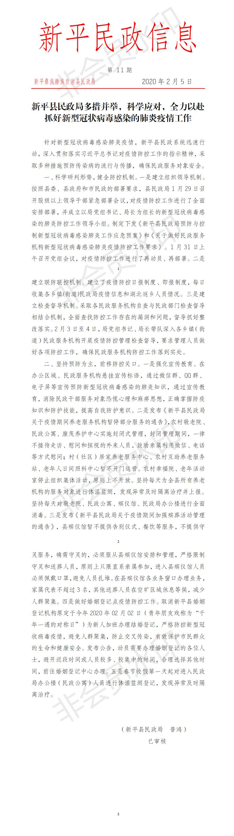 第11期  新平县民政局多措并举，科学应对，全力以赴抓好新型冠状病毒感染的肺炎疫情工作.jpg