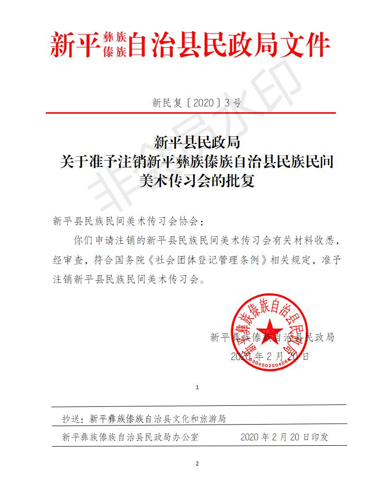 新民复〔2020〕3 号关于准予注销新平彝族傣族自治县民族民间美术传习会的批复.jpg