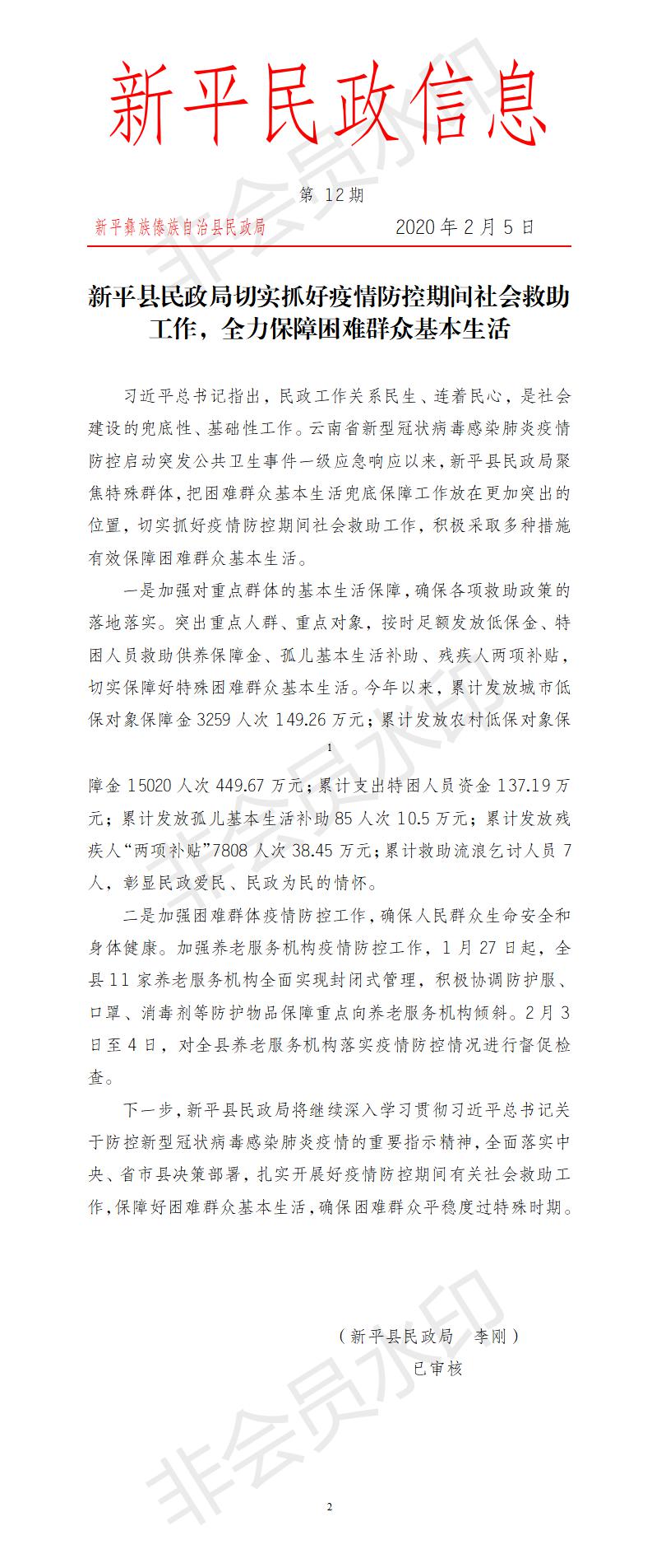 第12期  新平县民政局切实抓好疫情防控期间社会救助工作，全力保障困难群众基本生活.jpg