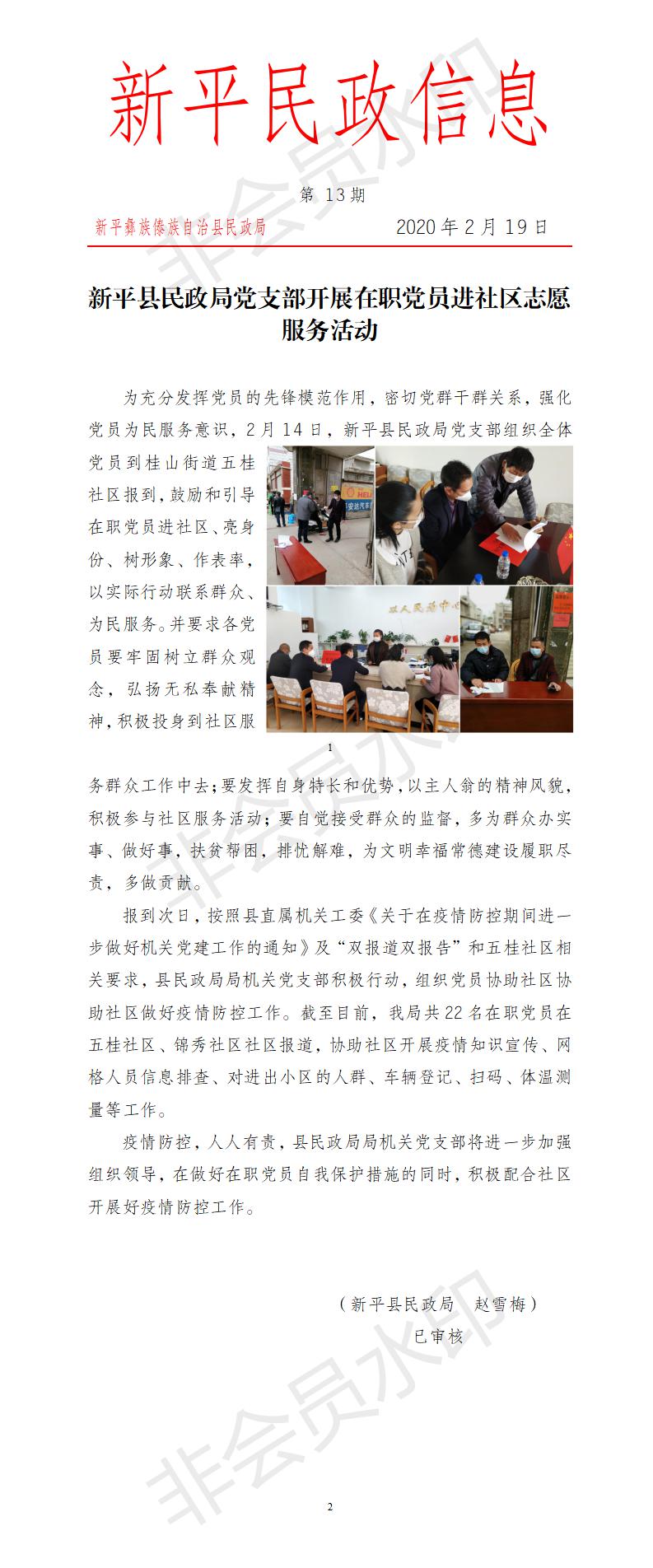 第13期  新平县民政局党支部开展在职党员进社区志愿服务活动.jpg