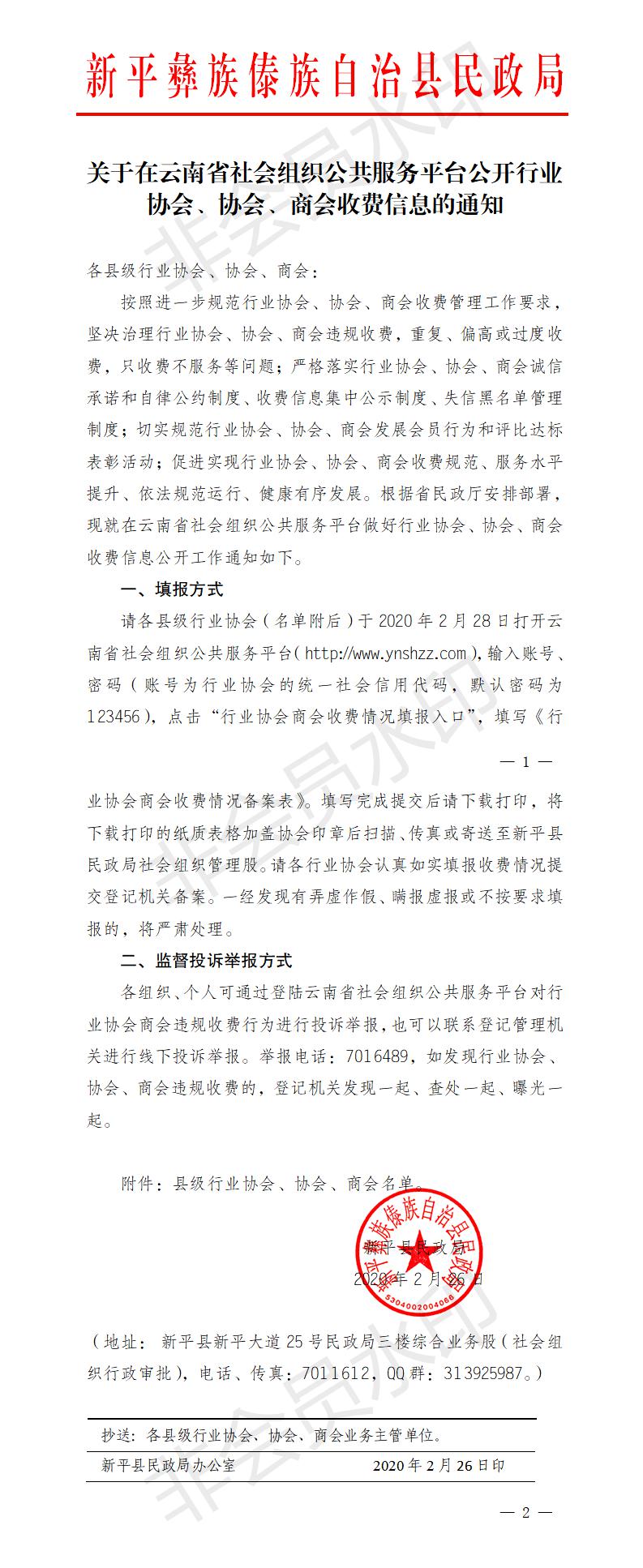关于在云南省社会组织公共服务平台公开行业协会、协会、商会收费信息的通知.jpg 关于在云南省社会组织公共服务平台公开行业协会、协会、商会收费信息的通知.jpg