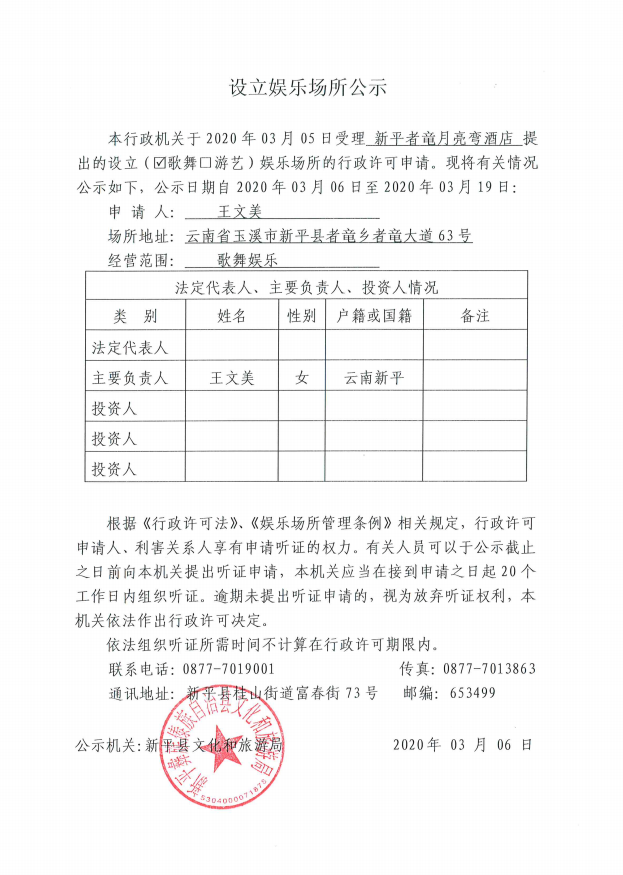 9 设立娱乐场所公示（新平者竜月亮湾酒店）.png