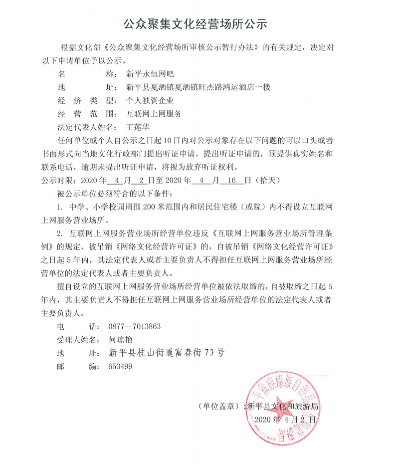 10 公众聚集文化经营场所公示（永恒网吧）.jpg