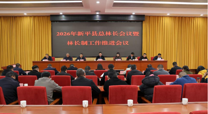 新平县召开2026年总林长会议暨林长制工作...