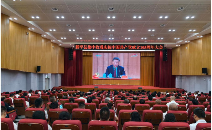 新平县集中收看庆祝中国共产党成立105周...