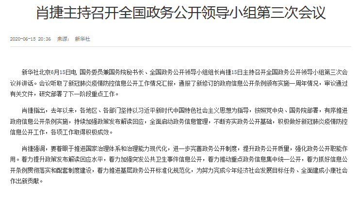 肖捷主持召开全国政务公开领导小组第三次会议.png
