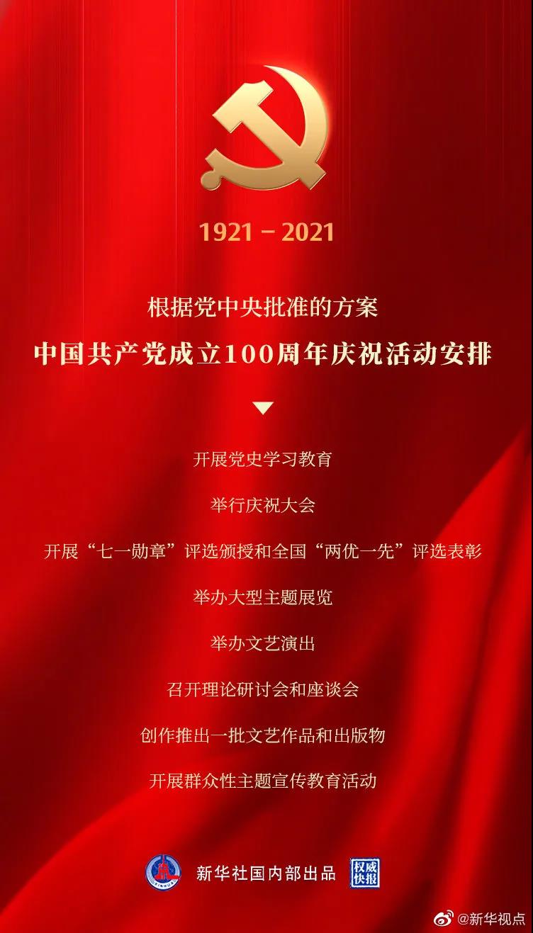 1921-2021党成立100周年庆祝活动安排.jpg