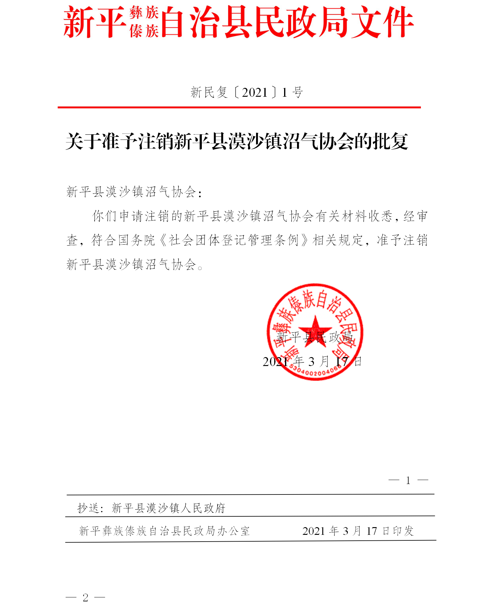 新民复〔2021〕1号  关于准予注销新平县漠沙镇沼气协会的批复.png
