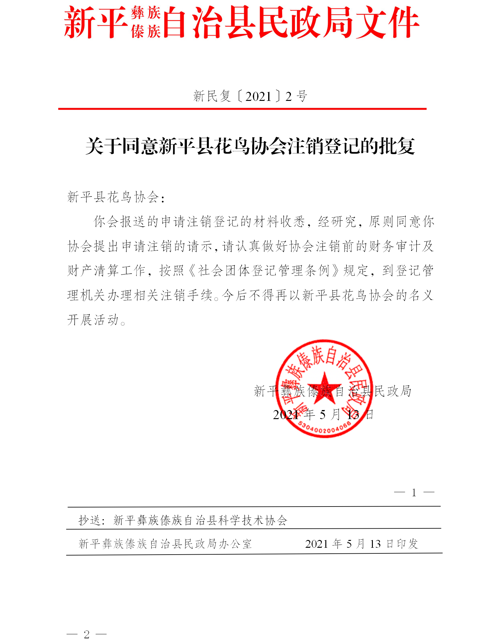新民复〔2021〕2号  关于同意新平县花鸟协会注销登记的批复.png