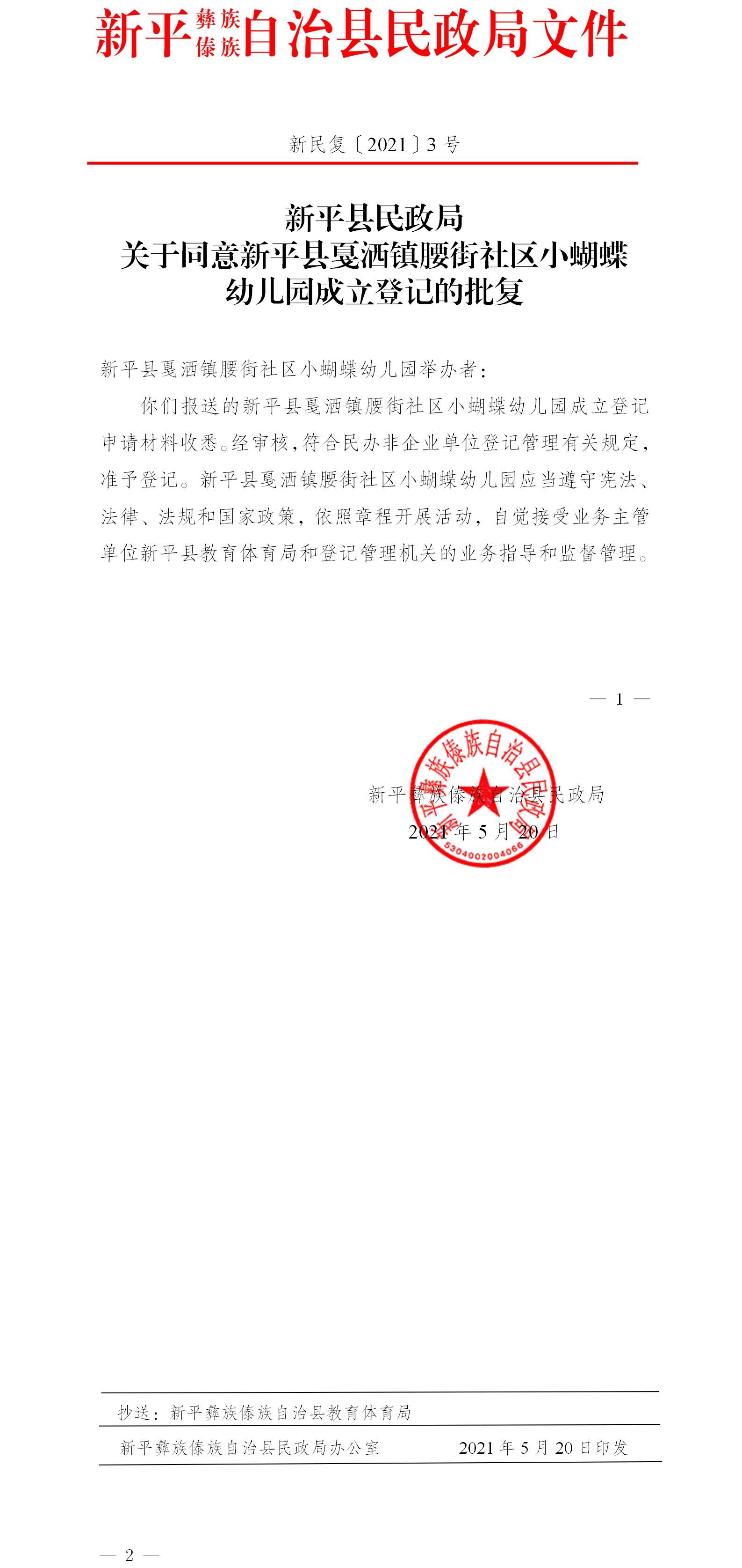 新民复〔2021〕3号 新平县民政局关于同意新平县戛洒镇腰街社区小蝴蝶幼儿园成立登记的批复.png