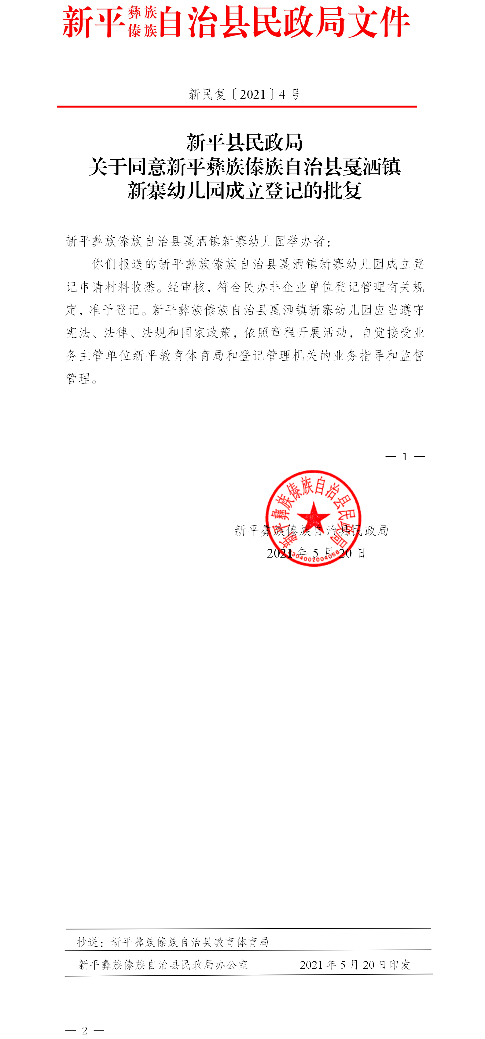 新民复〔2021〕4号 新平县民政局关于同意新平彝族傣族自治县戛洒镇新寨幼儿园成立登记的批复.png